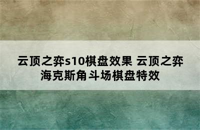 云顶之弈s10棋盘效果 云顶之弈海克斯角斗场棋盘特效